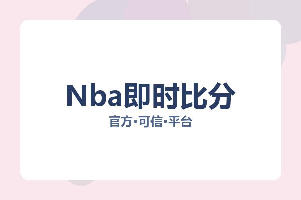 Nba即时比分 图片